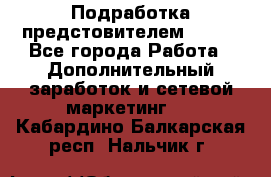 Подработка предстовителем AVON. - Все города Работа » Дополнительный заработок и сетевой маркетинг   . Кабардино-Балкарская респ.,Нальчик г.